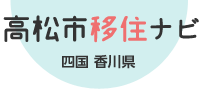 高松市移住ナビ　四国 香川県