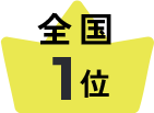 全国1位