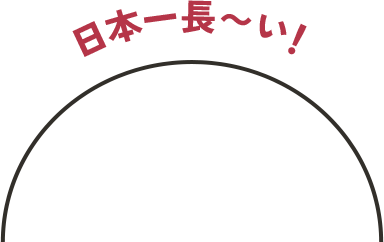 日本一長～い！