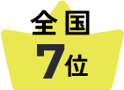 全国7位