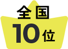 全国10位