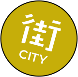 街 city