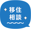 移住相談