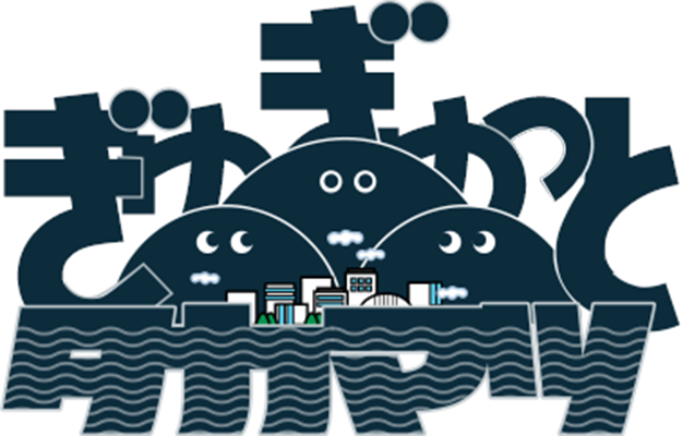 ぎゅぎゅっとタカマツ