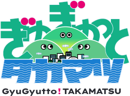ぎゅぎゅっとタカマツ