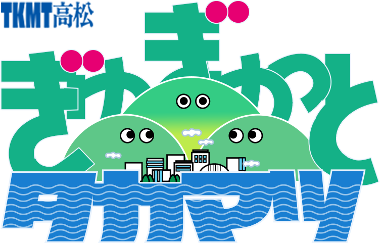 ぎゅぎゅっとタカマツ