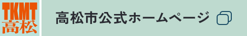 高松市公式ホームページ