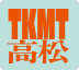 TKMT 高松