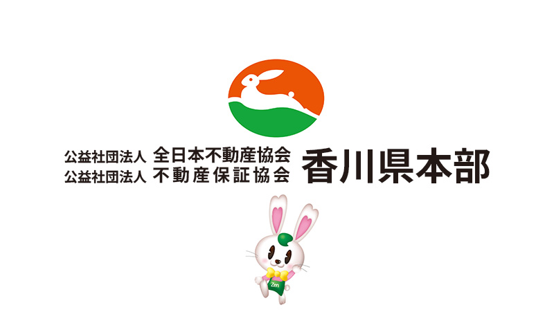 公益社団法⼈全⽇本不動産協会⾹川県本部