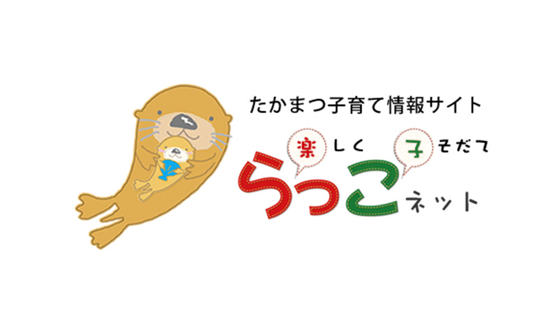 たかまつ子育て情報サイトらっこネット