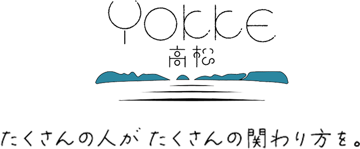YOKKE高松 たくさんの人が、たくさんの関わり方を。
