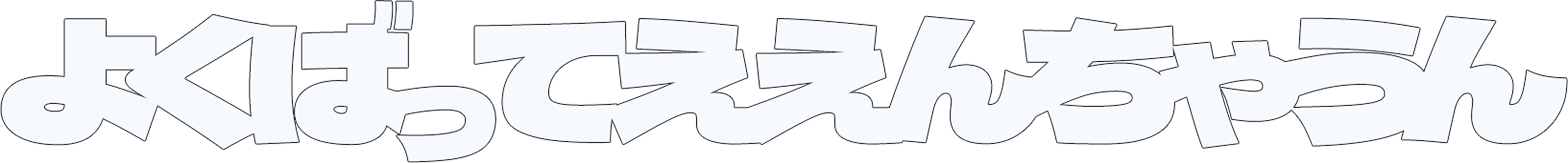 よくばってええんちゃうん