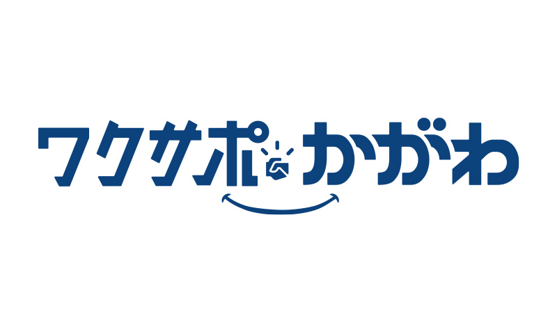 ⾹川県の就職⽀援サイト「ワクサポかがわ」