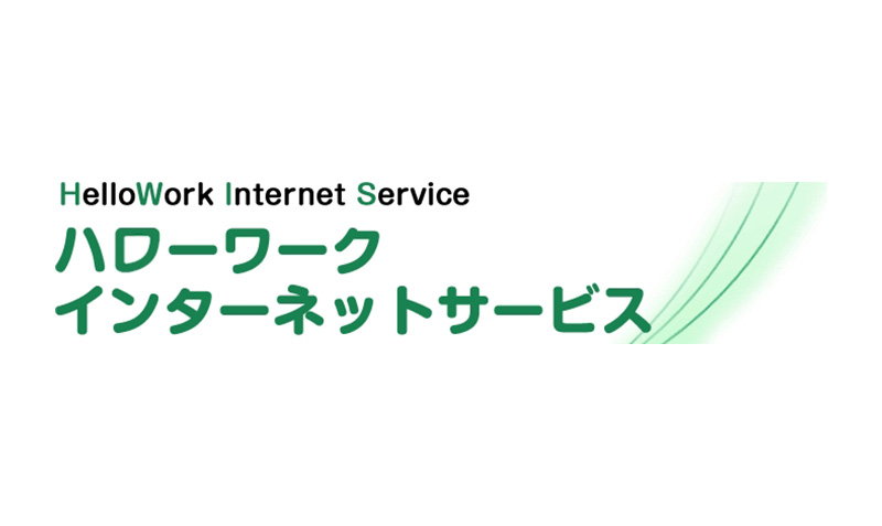 ハローワークインターネットサービス