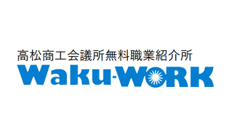⾼松商⼯会議所無料職業紹介所 Waku-WORK