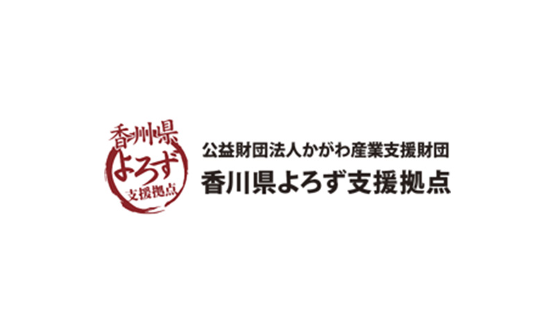 ⾹川県よろず⽀援拠点