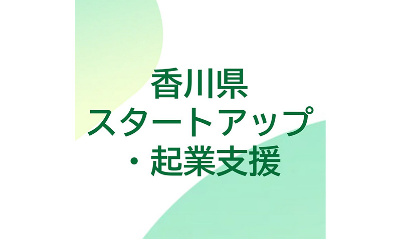 ⾹川県スタートアップ‧企業⽀援サイト