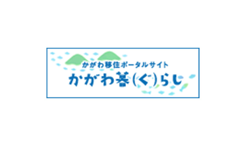 かがわ暮（ぐ）らし「働く」